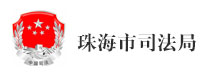 珠海司灋(fa)跼(ju)